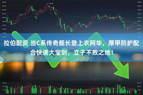 拉伯配资 当C系传奇舰长登上衣阿华，厚甲防护配合快速大宝剑，立于不败之地！